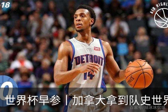世界杯早参丨加拿大拿到队史世界杯首个积分 开幕式表演翻车大力神杯瘪了 加纳一球员涉嫌强奸被拒绝入境无缘首战