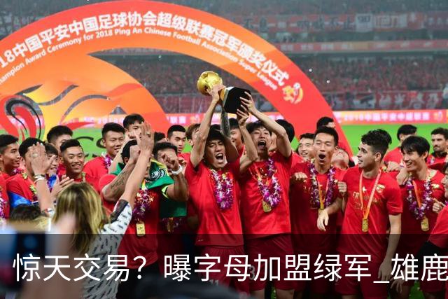 惊天交易？曝字母加盟绿军 雄鹿为布朗寻找第三方